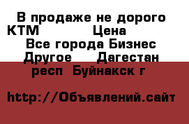 В продаже не дорого КТМ-ete-525 › Цена ­ 102 000 - Все города Бизнес » Другое   . Дагестан респ.,Буйнакск г.